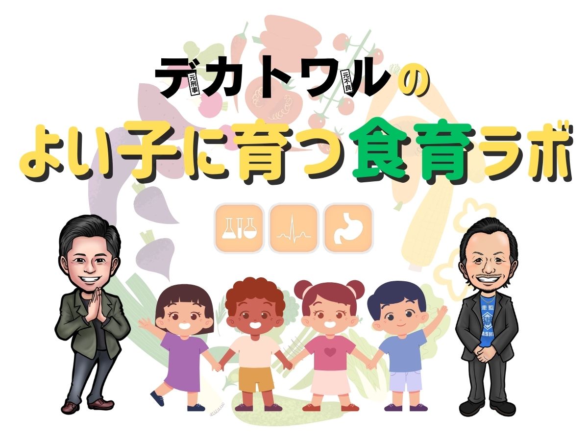 デカトワル 食育ラボ トップ画像